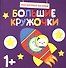 Большие кружочки. Многоразовые наклейки. Выпуск 5 - 0