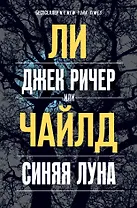 Джек Ричер, или Синяя луна