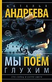 Мы поем глухим - 0