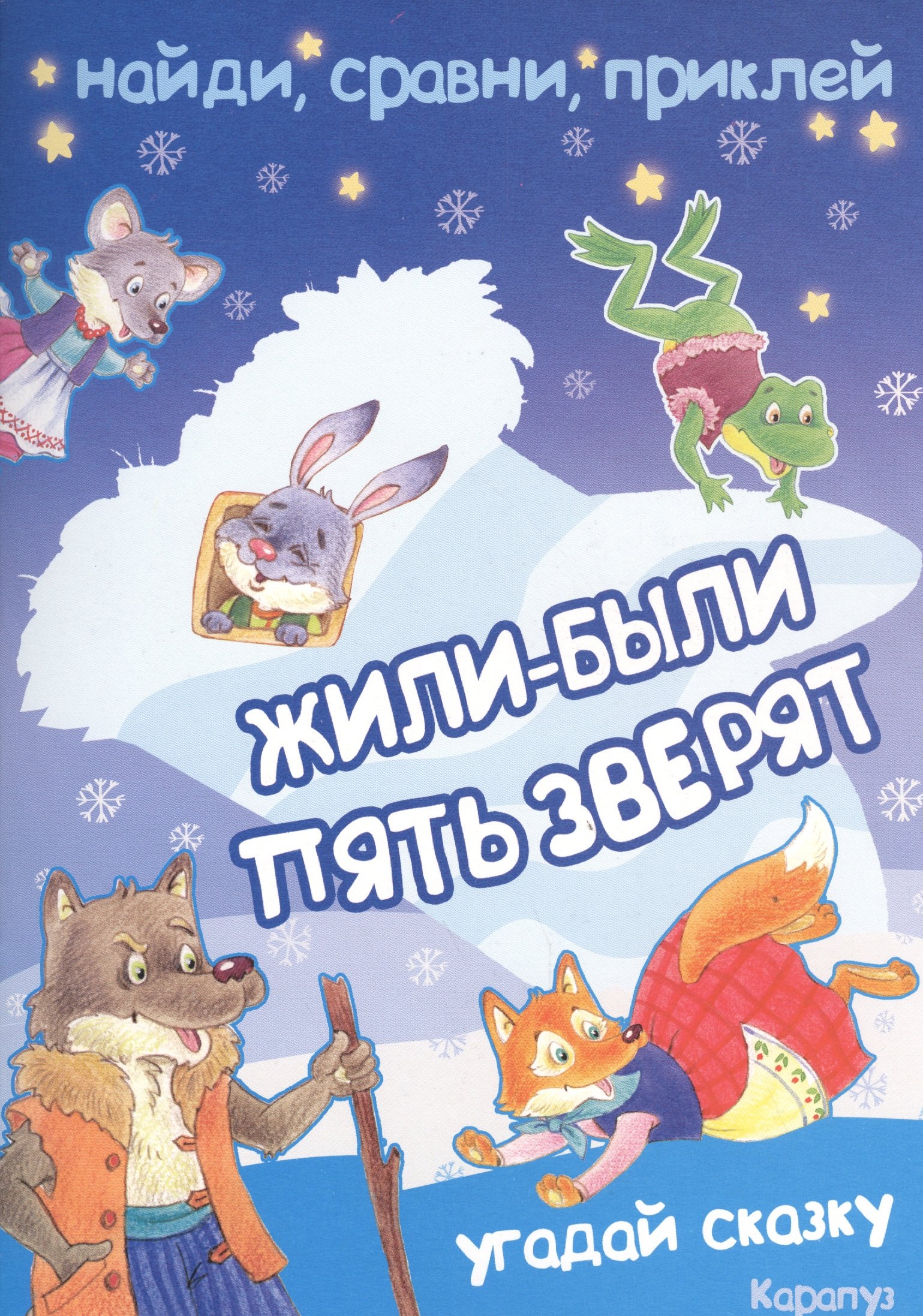 

Жили-были пять зверят. Угадай сказку. Найди, сравни, приклей