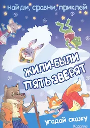 Жили-были пять зверят. Угадай сказку. Найди, сравни, приклей