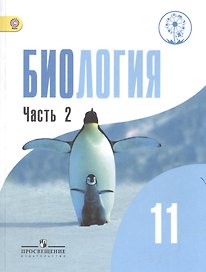 Биология. 11 класс. Учебник. В 2-х частях. Часть 2. Базовый уровень (для обучающихся с нарушением зрения)
