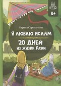 Я люблю Ислам. 20 дней из жизни Асии - 0