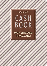 CashBook «Мои доходы и расходы. 4-е издание. 5-е оформление» А6, 88 листов, Эксмо
