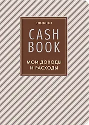 CashBook Мои доходы и расходы (4-е изд.) (5-е оформл.)