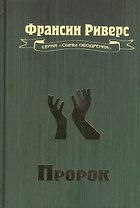 Пророк. Повесть