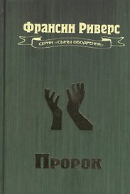 Пророк. Повесть