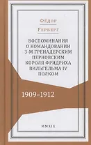 Воспоминания о командовании 3-м гренадерским Перновским короля Фридриха Вильгельма IV полком. 1909–1912