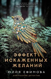 Эффект искаженных желаний