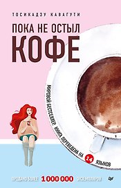 Пока не остыл кофе
