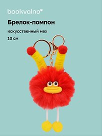 Брелок-помпон "Чудик" (красный) (иск.мех) (10см) (12-20251204-NB_74)