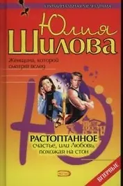 Растоптанное счастье, или Любовь, похожая на стон