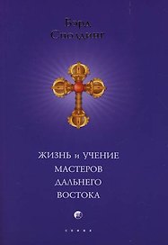 Жизнь и учение Мастеров Дальнего Востока (мяг)