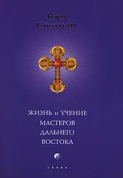 Жизнь и учение Мастеров Дальнего Востока (мяг)