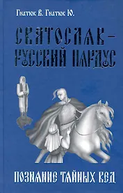 Святослав - Русский Пардус. Роман-реконструкция. Кн. 1. Познание тайных вед
