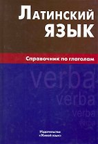 Латинский язык. Справочник по глаголам