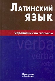 Латинский язык. Справочник по глаголам