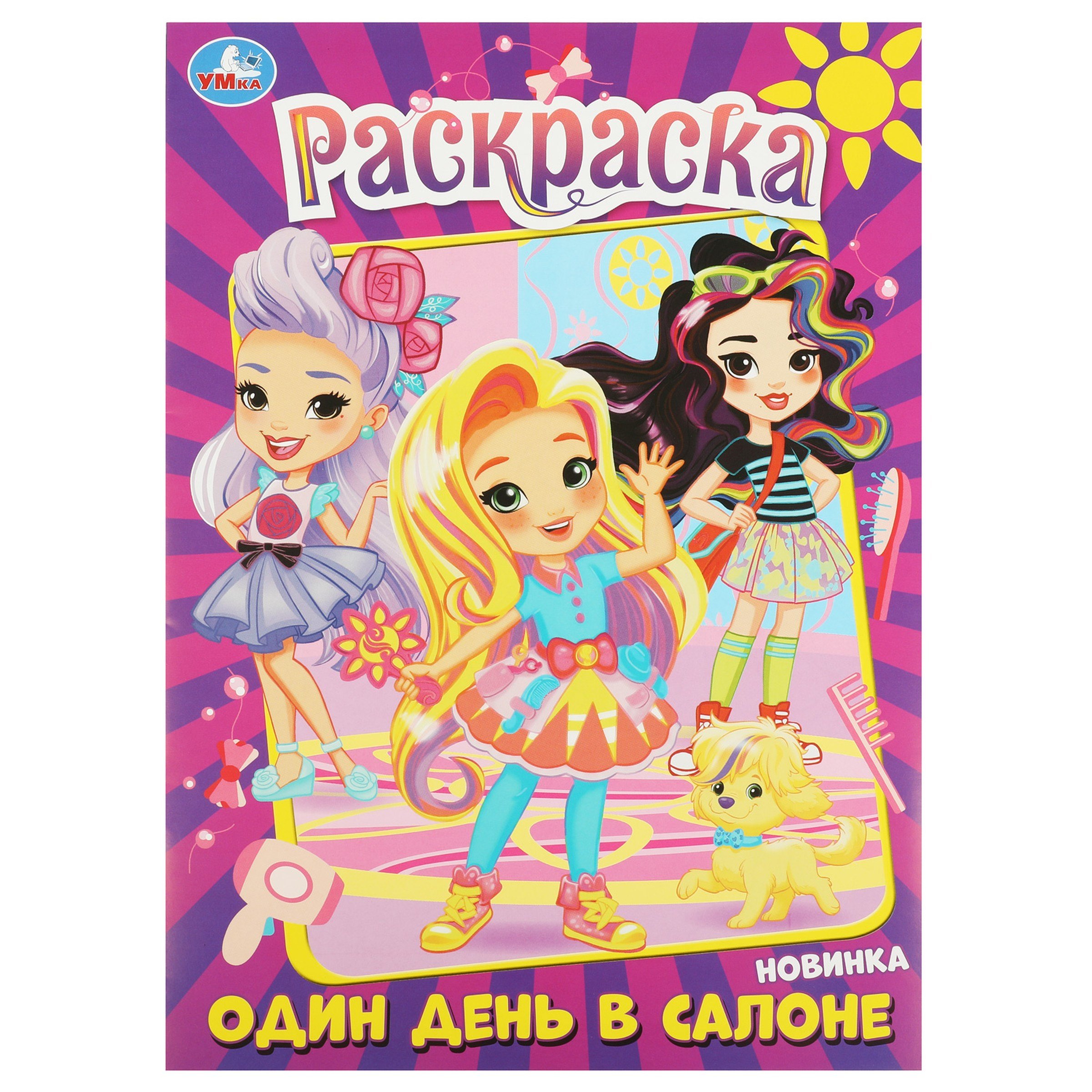 

Раскраска. Один день в салоне