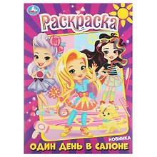 Раскраска. Один день в салоне