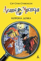 Агата Мистери. Кн.7. Корона Дожа