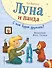 Луна и панда. С кем будем дружить? (ил. Ж. Турлонья) (#4) - 0