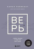 ВЕРЬ. В любовь, прощение и следуй зову своего сердца - 0