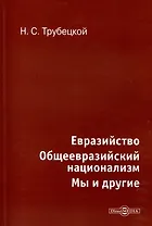 Евразийство. Общеевразийский национализм. Мы и другие