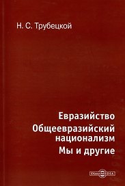Евразийство. Общеевразийский национализм. Мы и другие