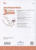 Математика. 3 класс. Рабочая тетрадь. В 2-х частях. Часть 2 - 1
