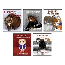 Тетрадь общая «Возвращение котанов», 48 листов в клетку, А5, в ассортименте - Listoff