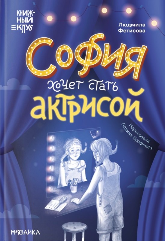 

София хочет стать актрисой