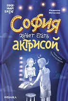 София хочет стать актрисой