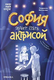 София хочет стать актрисой