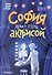 София хочет стать актрисой - 0