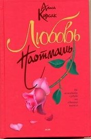 Любовь наотмашь