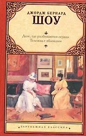 Дом, где разбиваются сердца. Тележка с яблоками: [пьесы, пер. с англ.]
