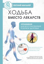 Ходьба вместо лекарств