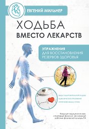 Ходьба вместо лекарств