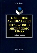 Лексикология английского языка: Учебное пособие