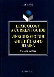 Лексикология английского языка: Учебное пособие