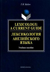 Лексикология английского языка: Учебное пособие