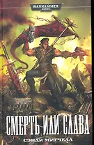 Смерть или  слава: Роман