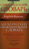 Англо-русский объяснительный словарь