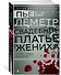 Свадебное платье жениха - 1