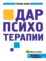 Дар психотерапии