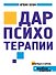 Дар психотерапии - 0
