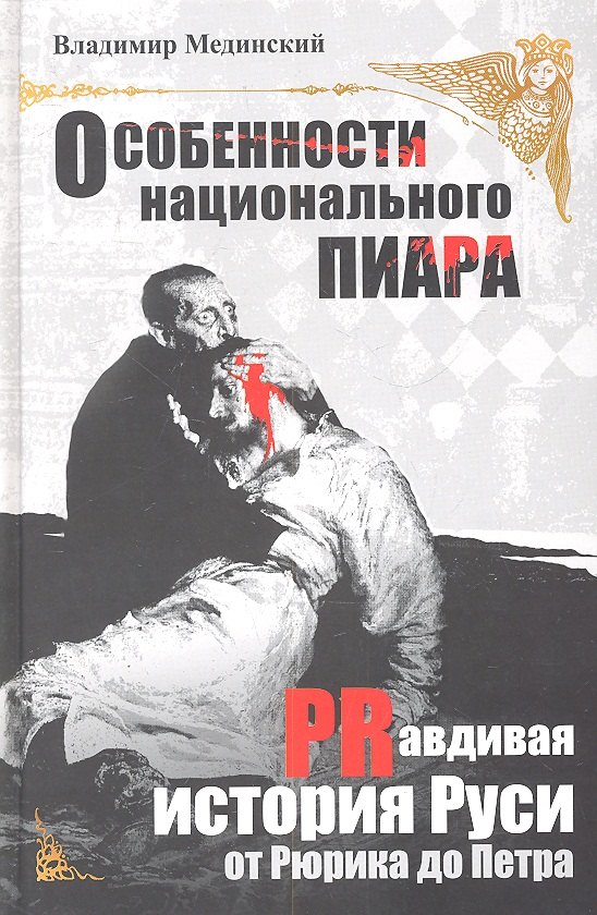 

Особенности национального пиара. PRавдивая история Руси от Рюрика до Петра