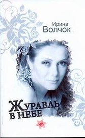 Волчок(м).Журавль в небе