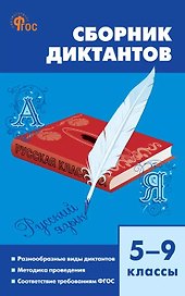 Русский язык. 5-9 классы. Сборник диктантов