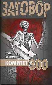 Комитет 300